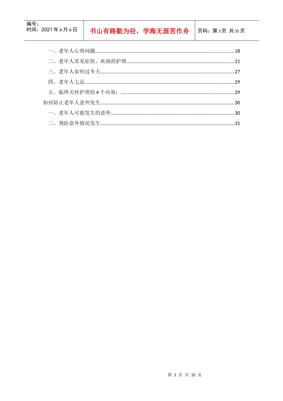 福寿阁社区养护中心管理手册_第3页