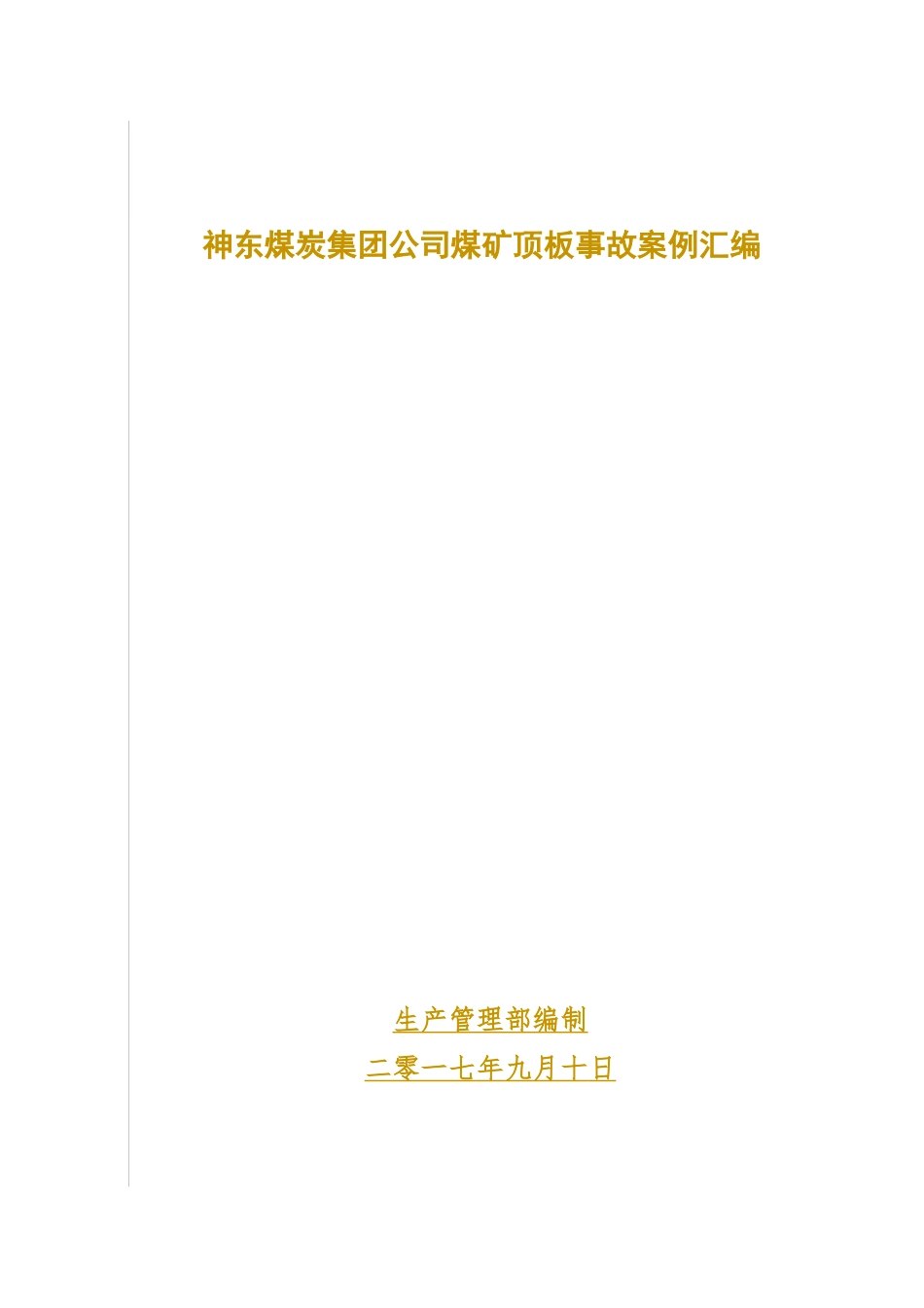 神东煤炭集团公司煤矿顶板事故案例汇编_第2页