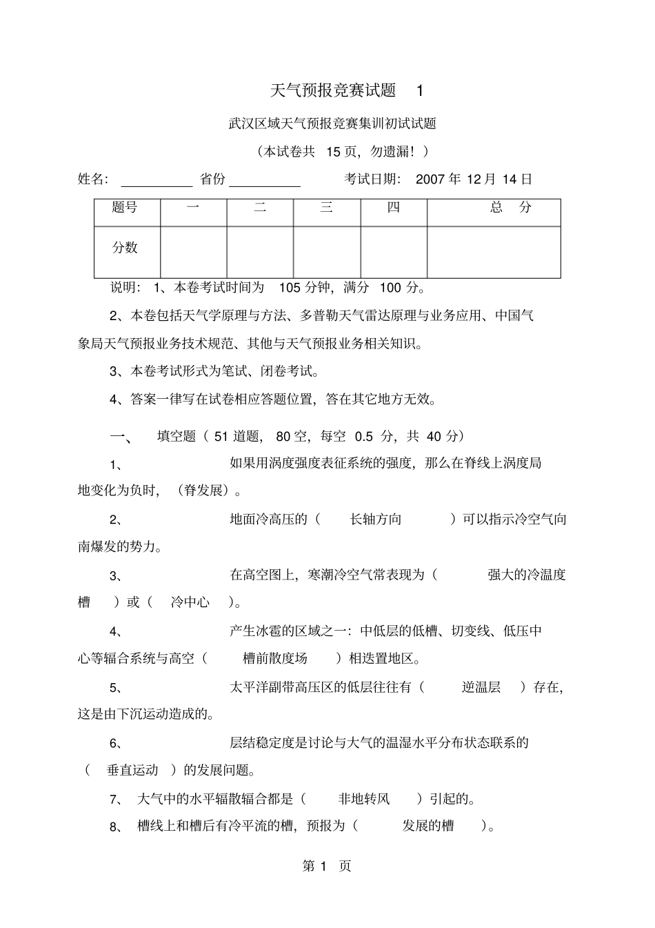 天气预报竞赛试题1答案-18页精选文档_第1页