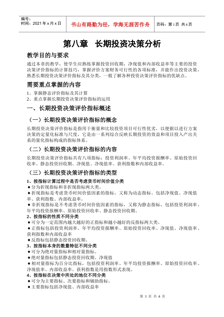 第八章长期投资决策分析_第1页