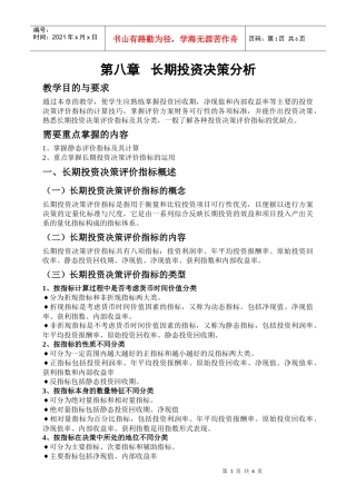 第八章长期投资决策分析