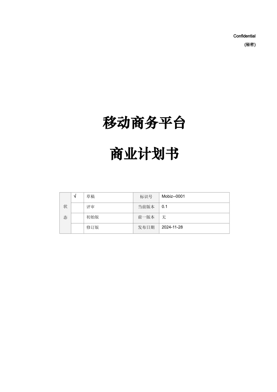 移动商务平台商业计划书样本_第1页