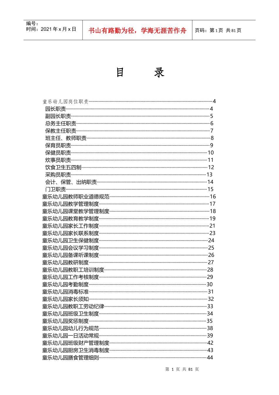童乐幼儿园规章制度汇编_第1页