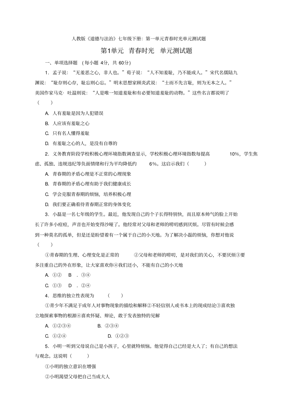 人教版《道德与法治》七年级下册：第一单元青春时光单元测试题1_第1页