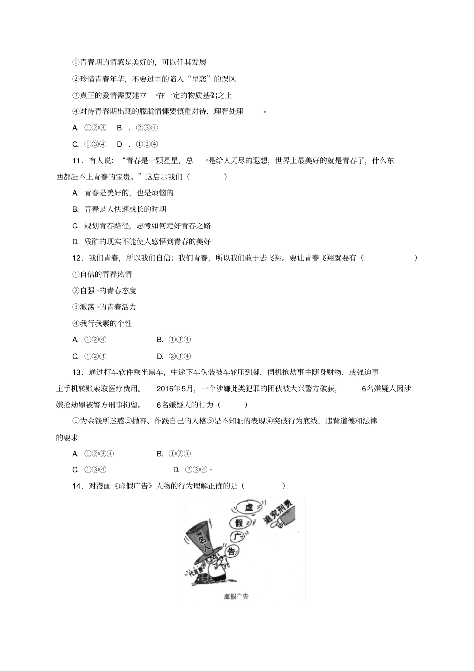 人教版《道德与法治》七年级下册：第一单元青春时光单元测试题1_第3页