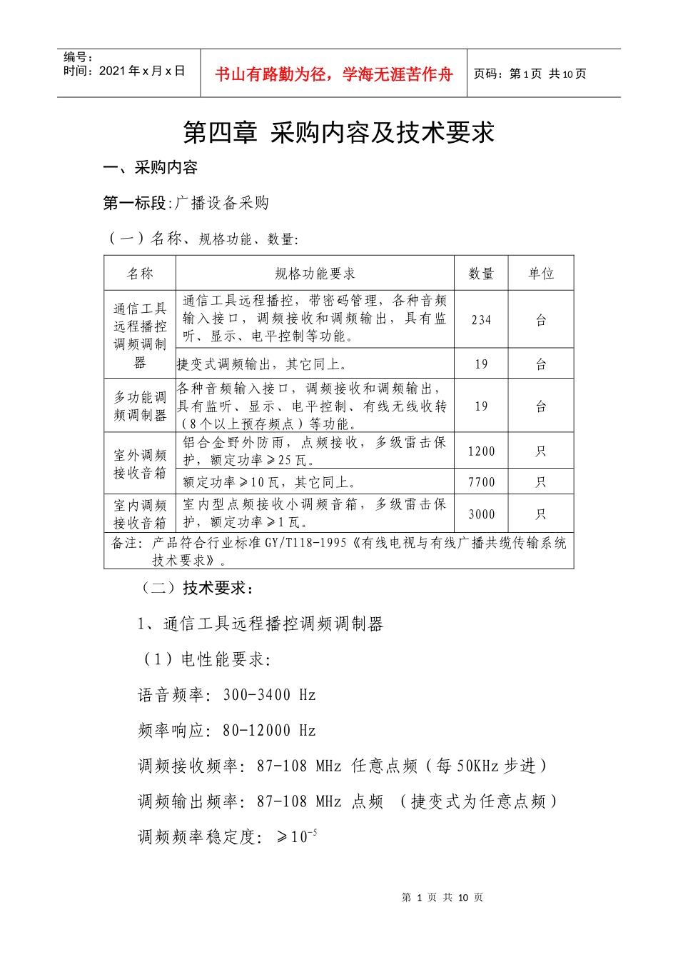 第四章采购内容及技术要求_第1页