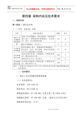第四章采购内容及技术要求