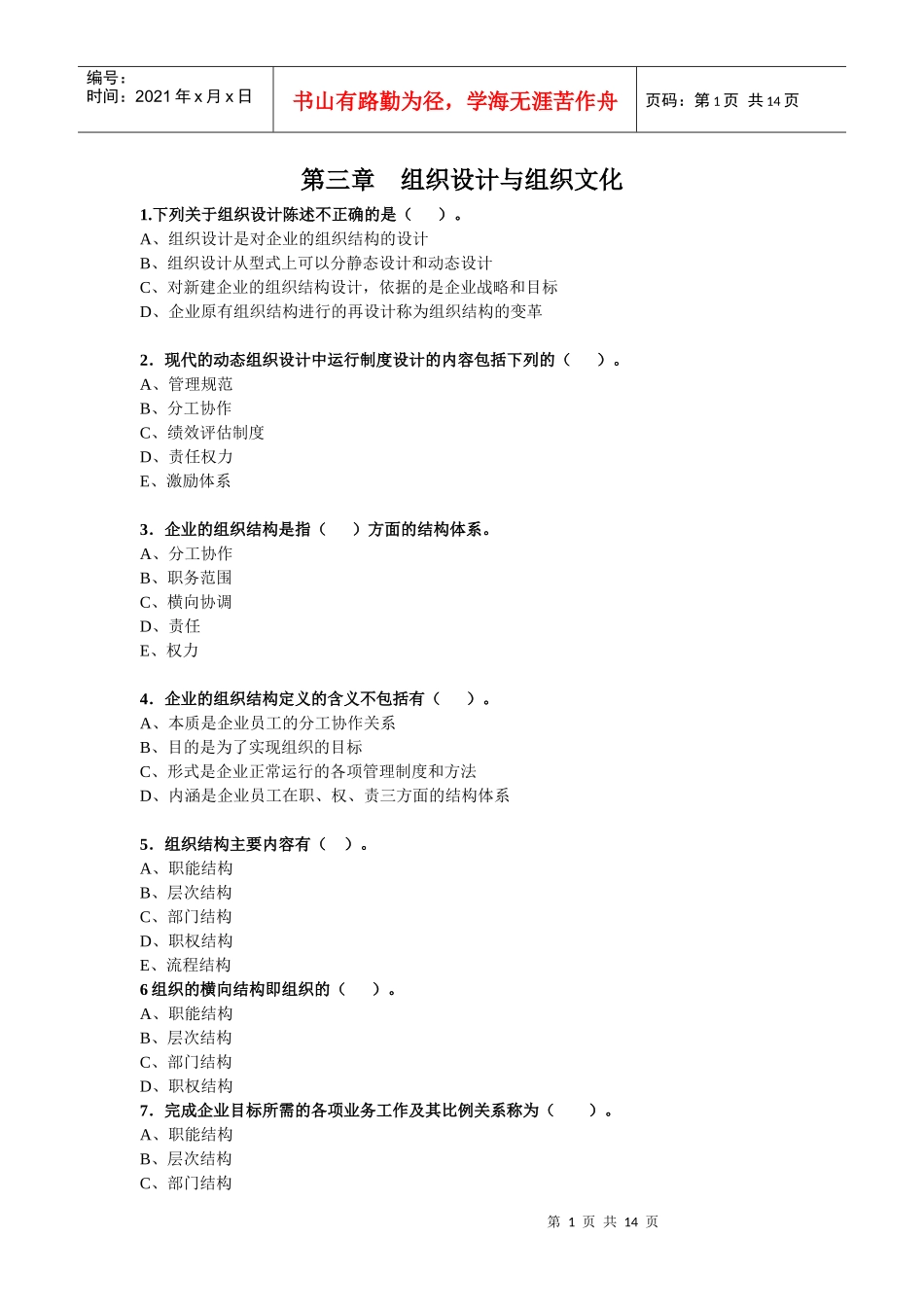 第3章——组织设计与组织文化(习题)_第1页