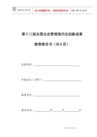第十三届全国企业管理现代化创新成果推荐报告书(1)