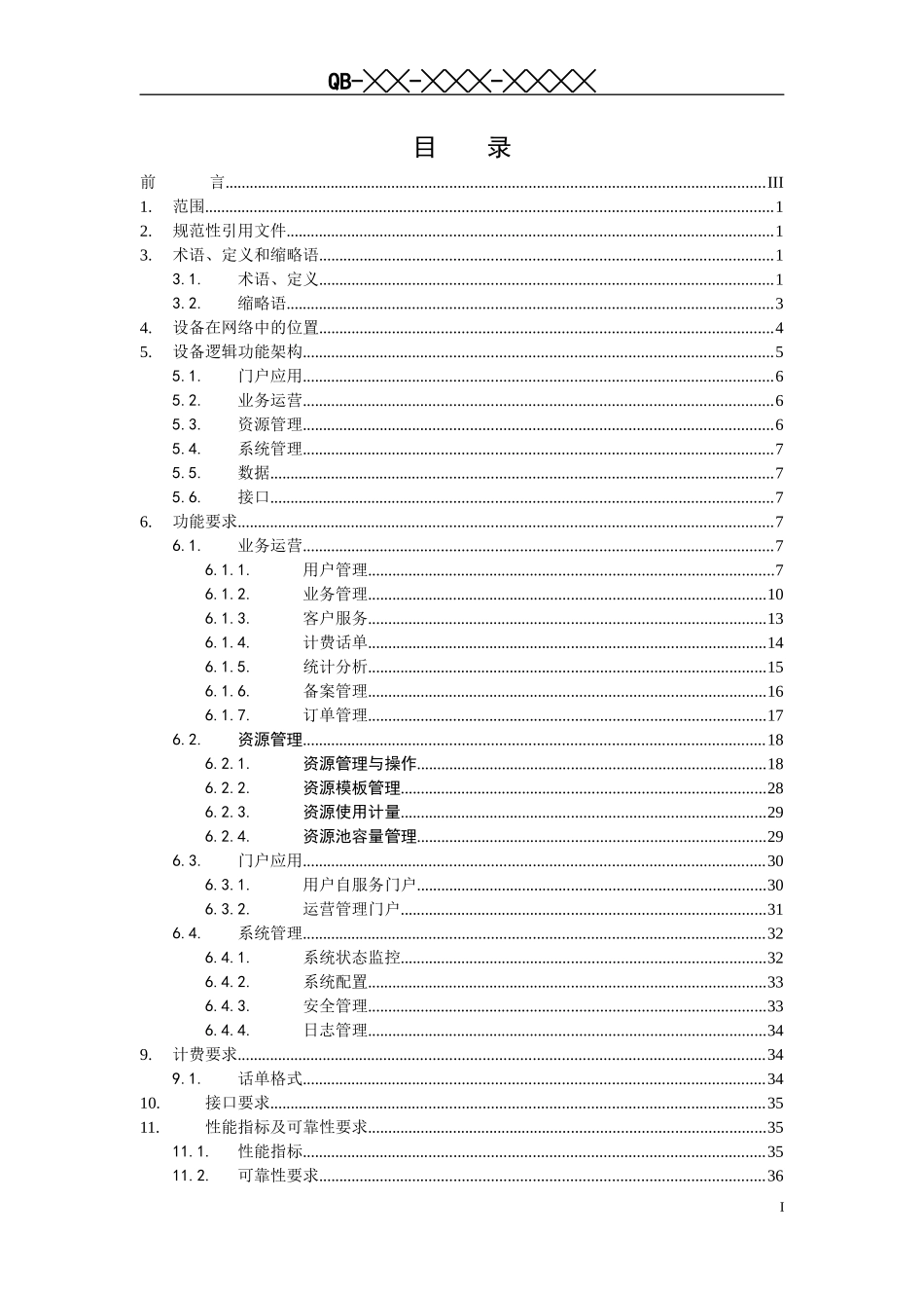 移动公众服务云运营管理平台设备规范_第2页