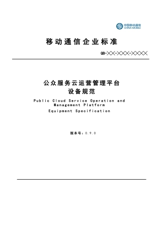 移动公众服务云运营管理平台设备规范