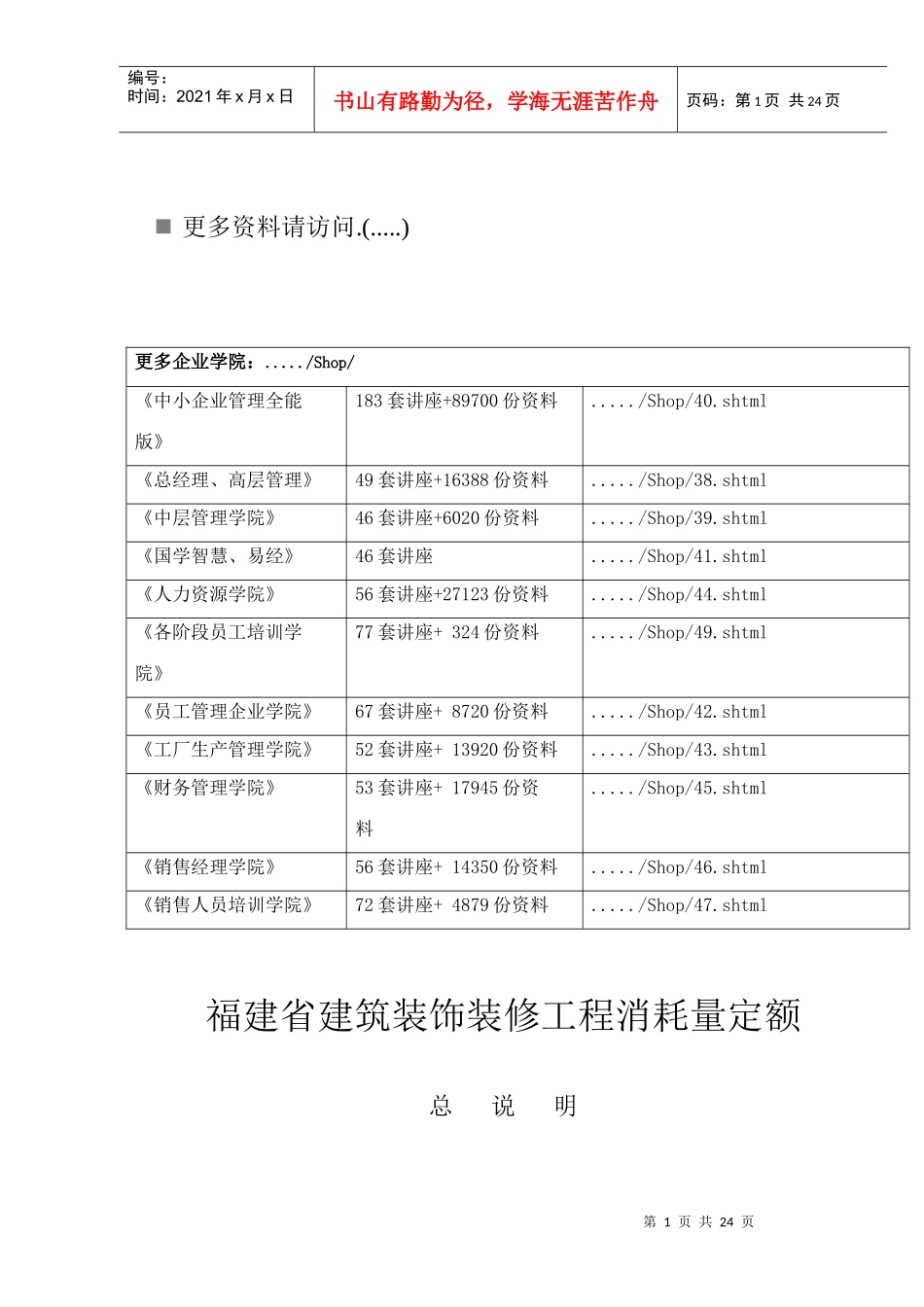 福建省建筑装饰装修工程消耗量定额说明_第1页