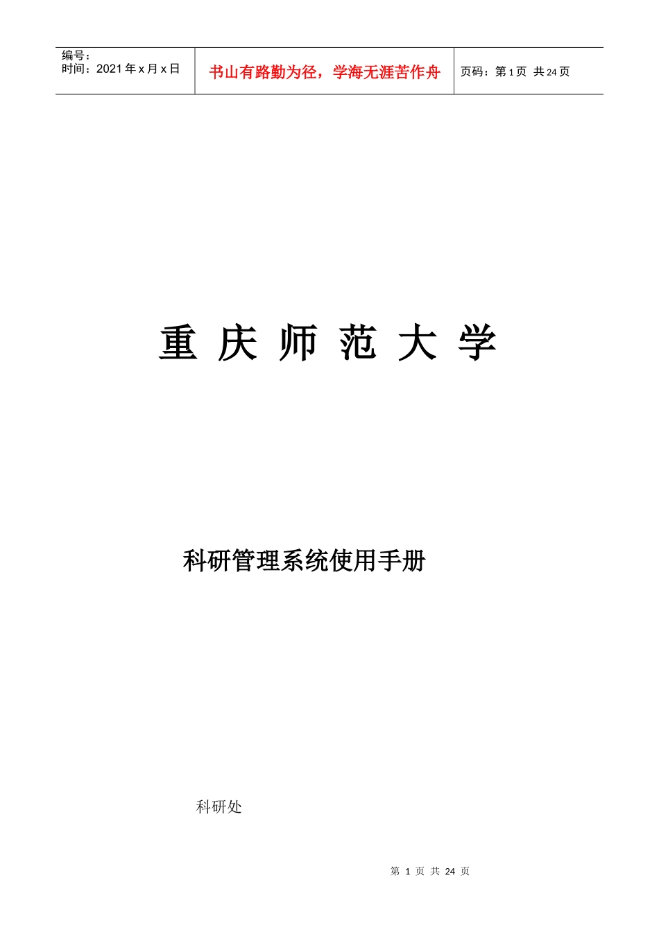 科研管理系统使用手册（科研秘书）_第1页