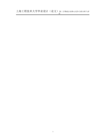 第三方物流企业核心竞争力的分析与评价