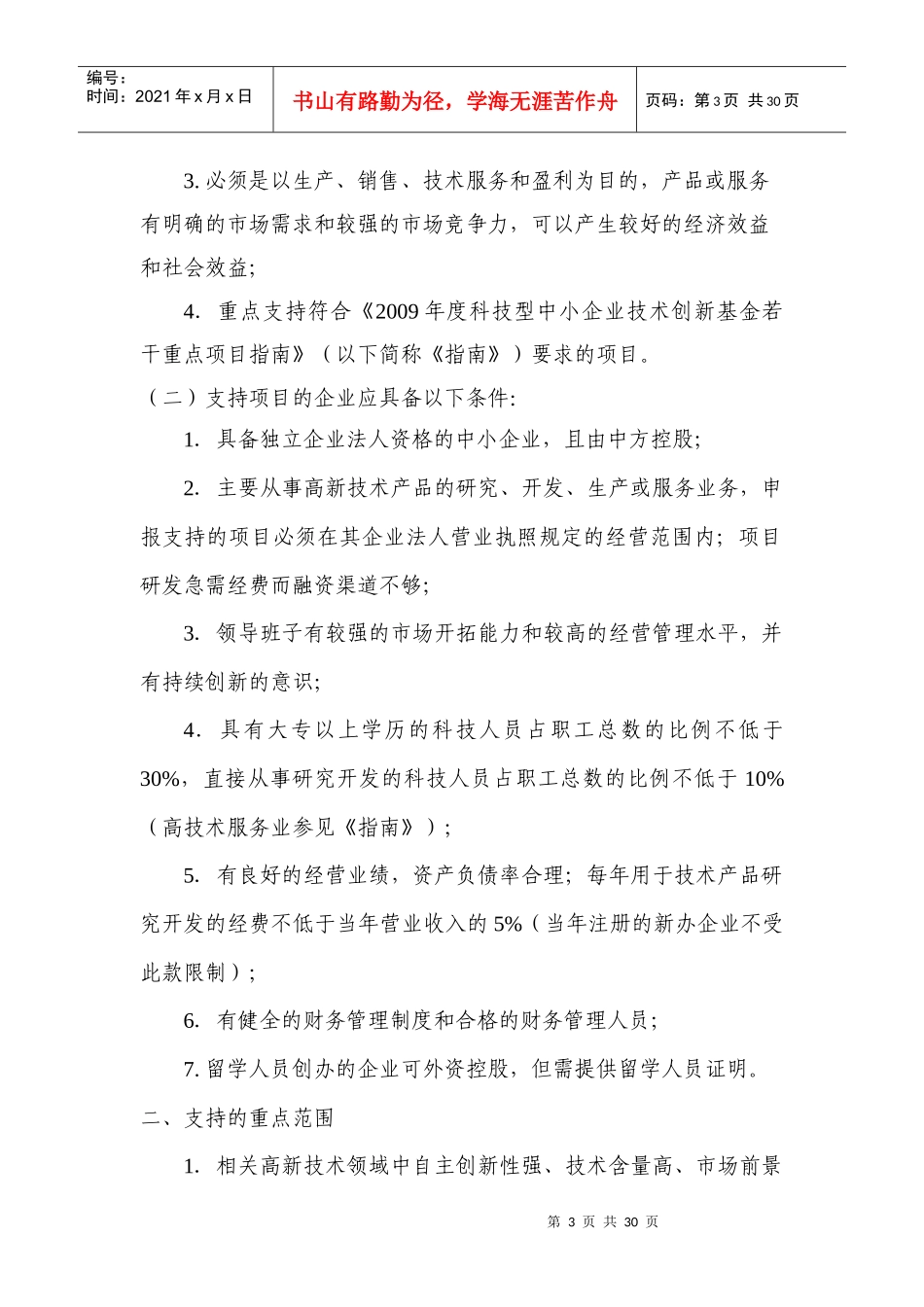 科技型中小企业技术创新基金申报须知_第3页