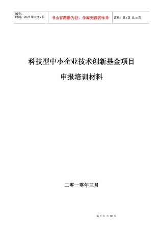 科技型中小企业技术创新基金申报须知