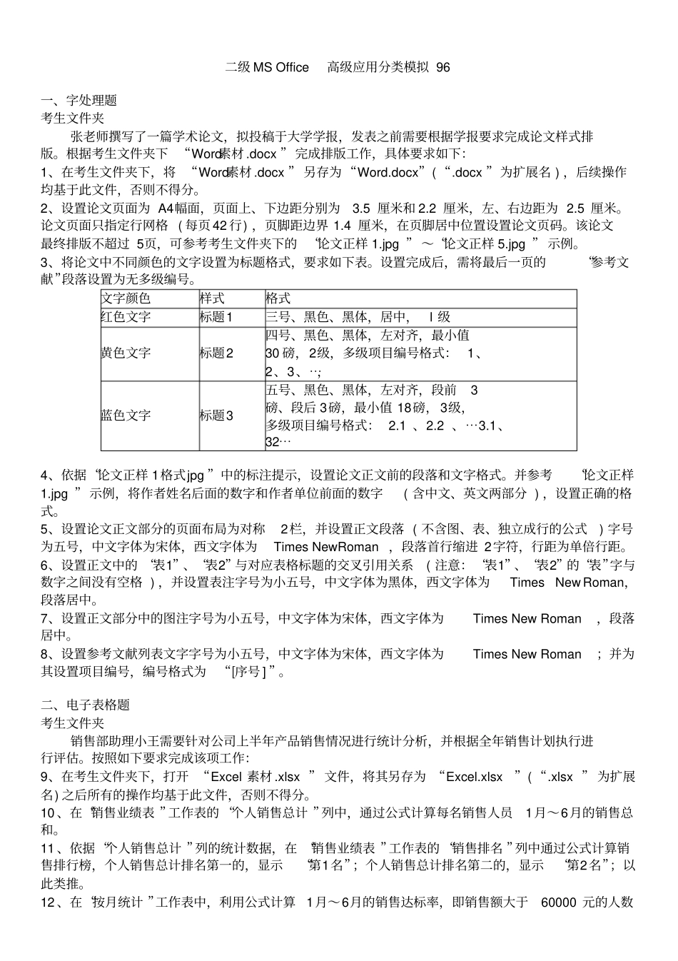 -Unlicensed-二级MS+Office高级应用分类模拟96_第1页