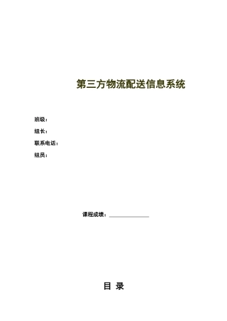 第三方物流配送信息系统