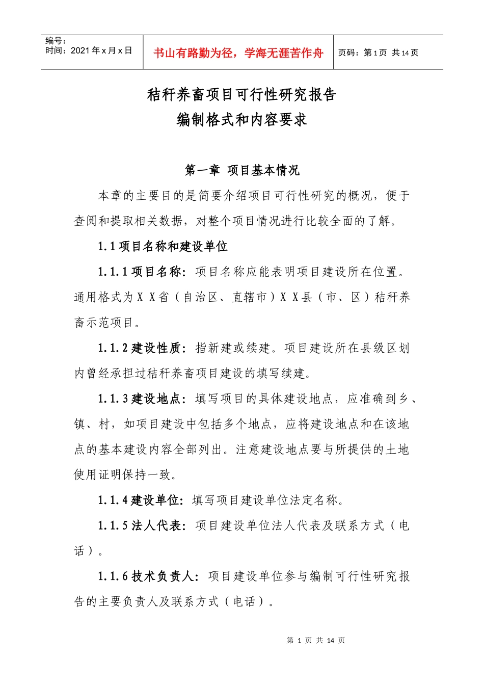 秸秆养畜项目编制格式和内容要求_第1页