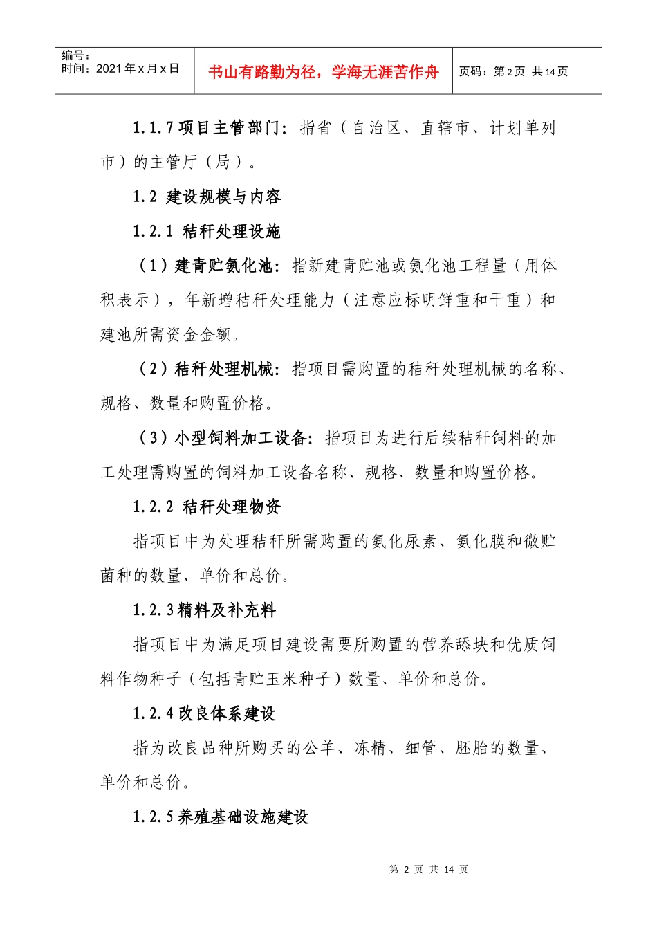 秸秆养畜项目编制格式和内容要求_第2页