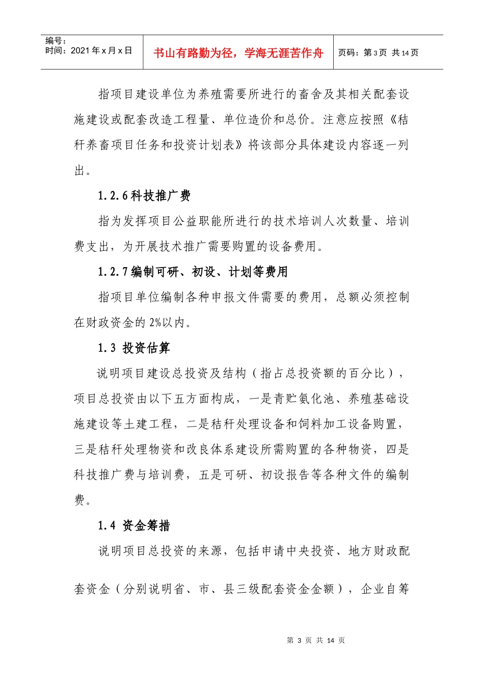 秸秆养畜项目编制格式和内容要求_第3页