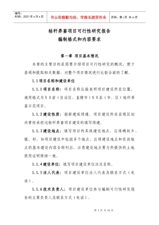 秸秆养畜项目编制格式和内容要求