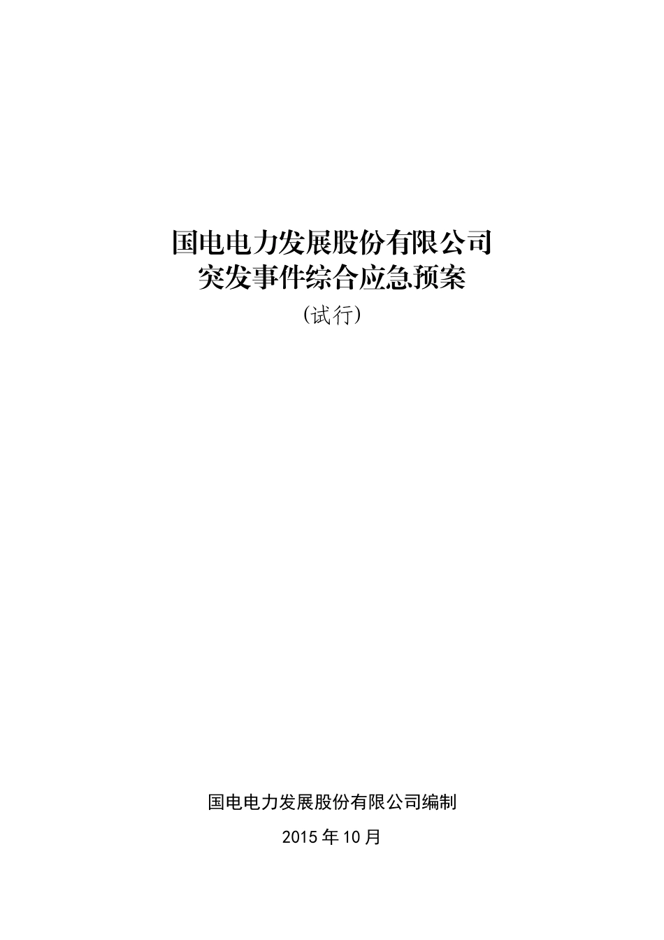 突发事件综合应急预案(试行)_第1页