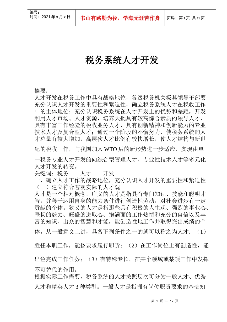 税务系统人才开发战略分析(doc 12)_第1页