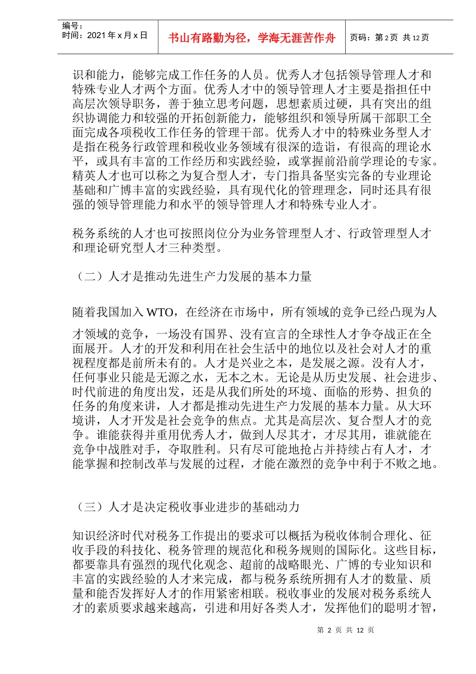 税务系统人才开发战略分析(doc 12)_第2页