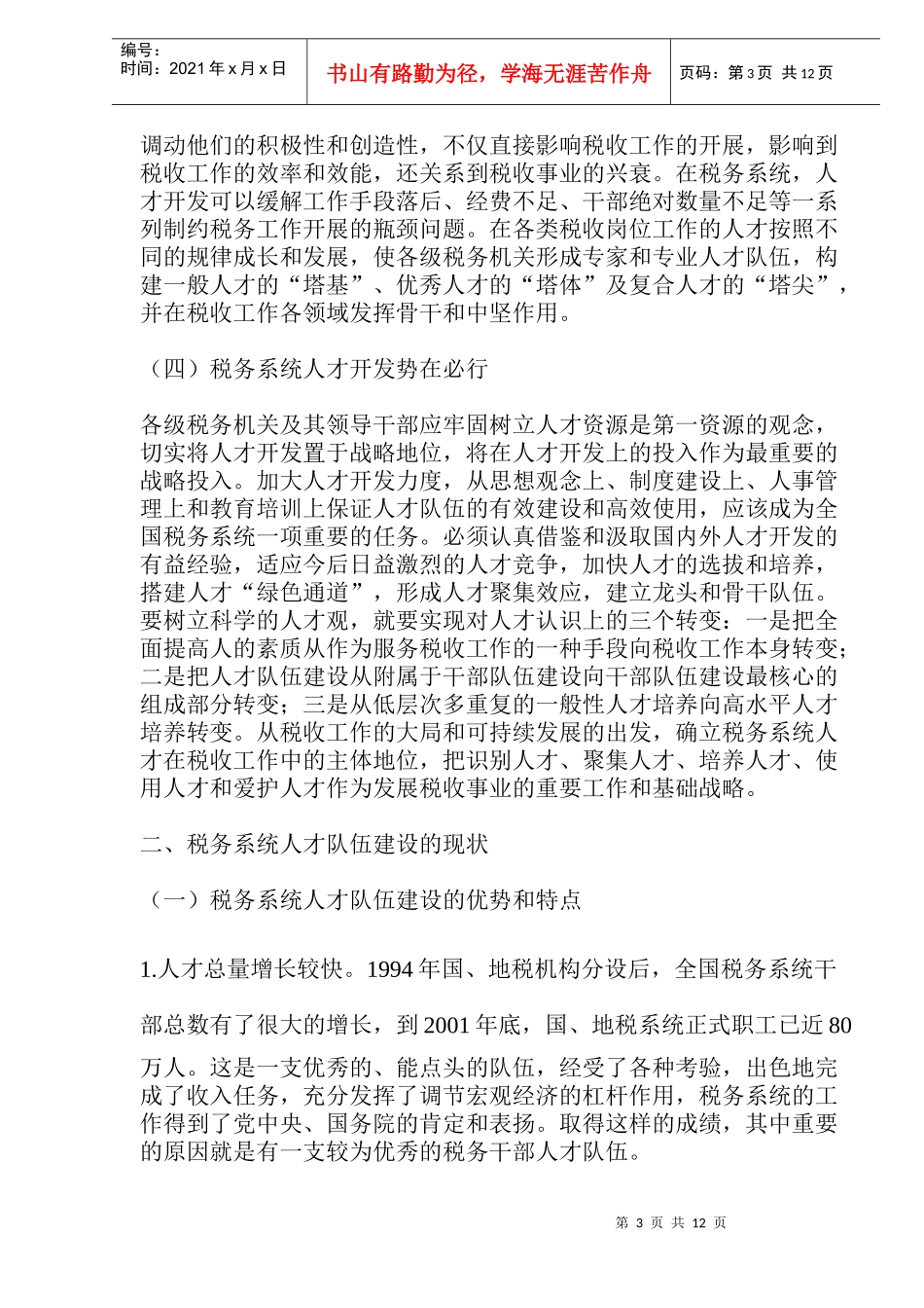 税务系统人才开发战略分析(doc 12)_第3页