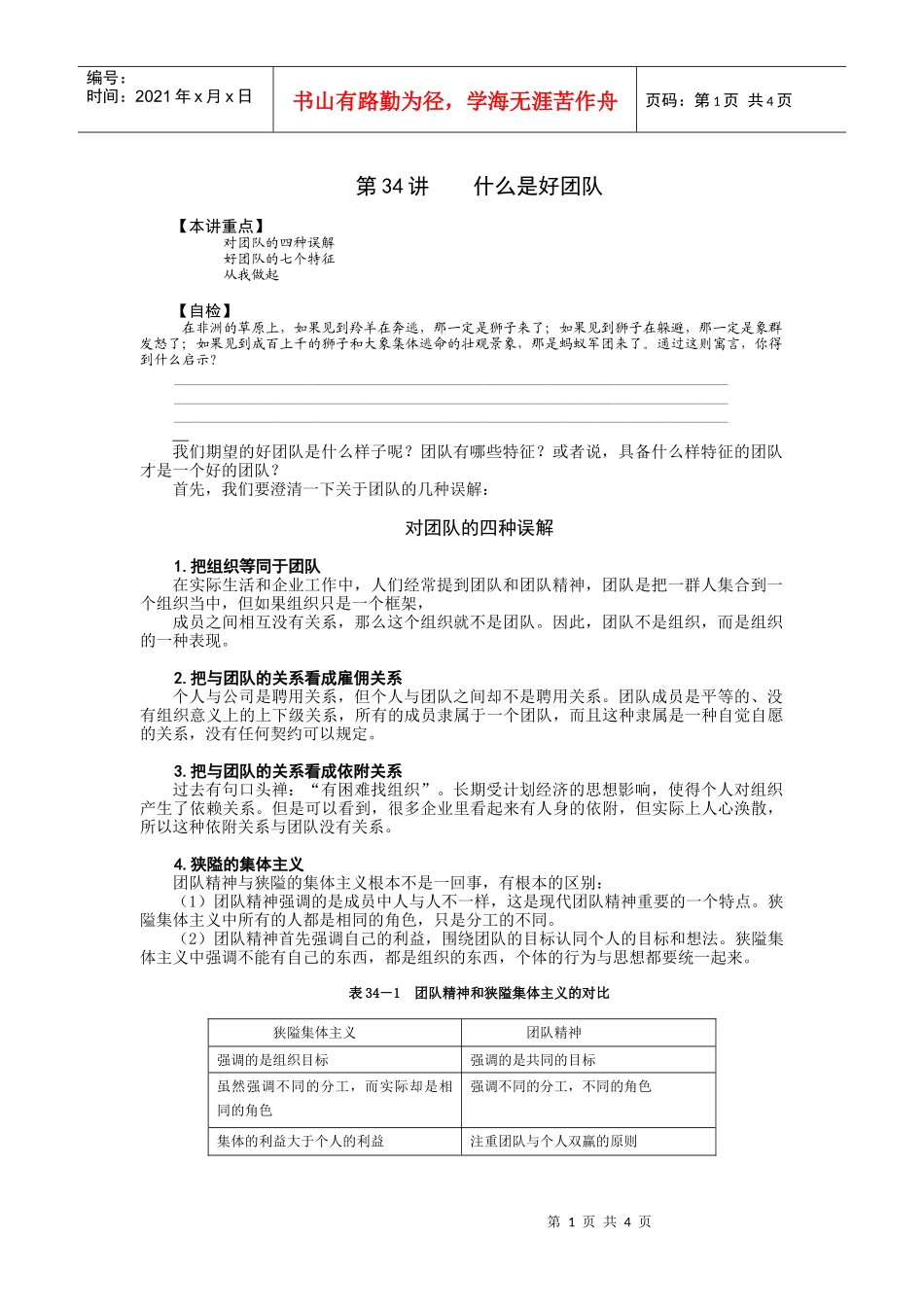 第34讲    什么是好团队_第1页
