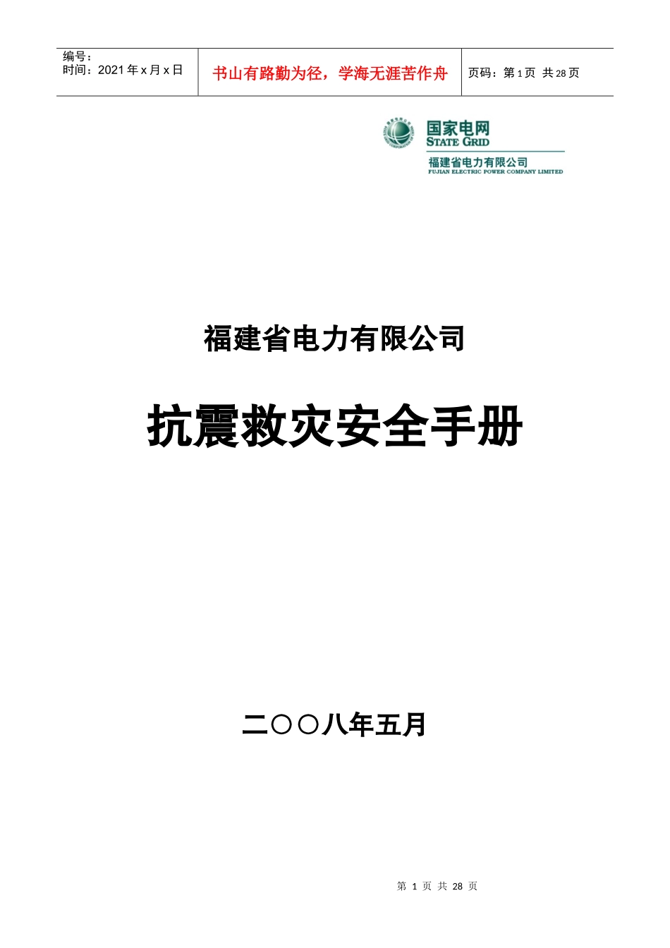 福建省电力有限公司抗震救灾安全手册5[1]_第1页
