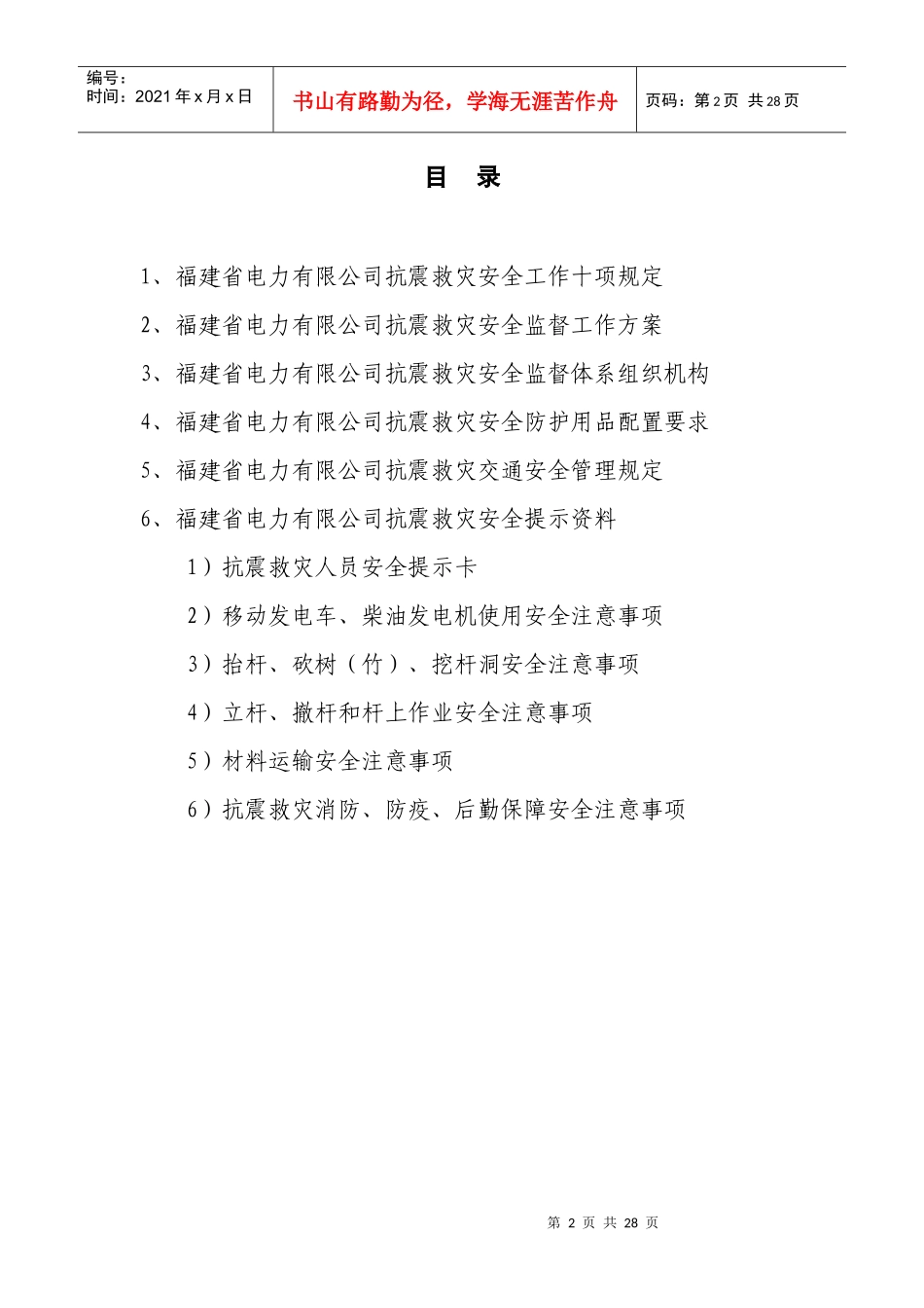 福建省电力有限公司抗震救灾安全手册5[1]_第2页