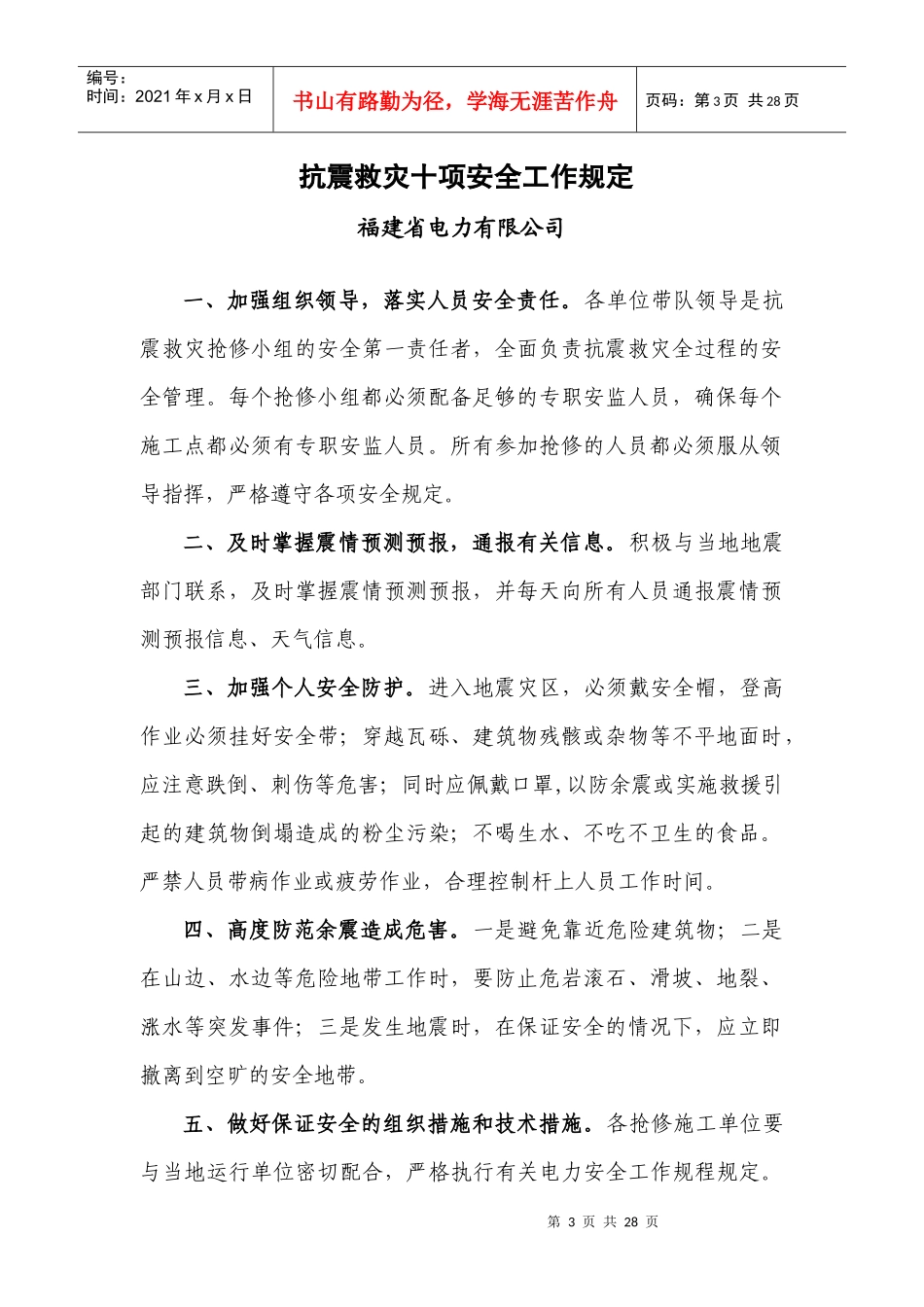 福建省电力有限公司抗震救灾安全手册5[1]_第3页