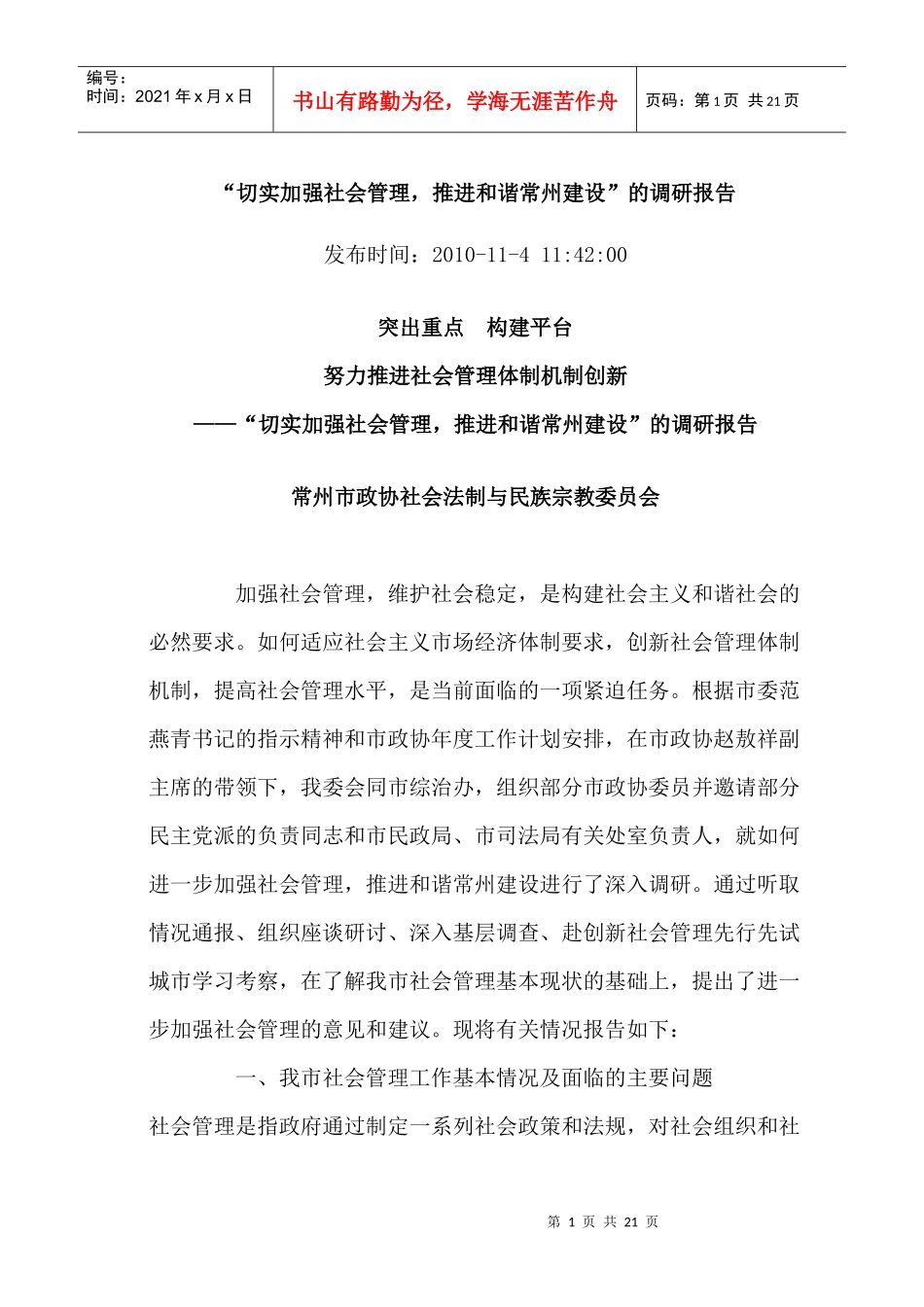 社会管理创新调研2_第1页