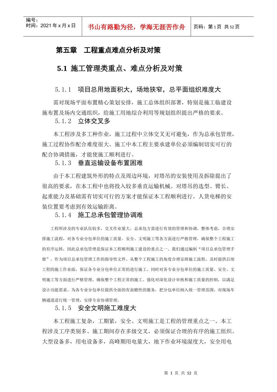 第五章工程重点难点分析及对策_第1页