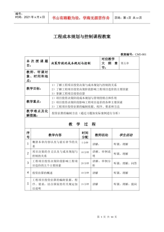 第五章工程项目投资决策阶段的成本规划与控制