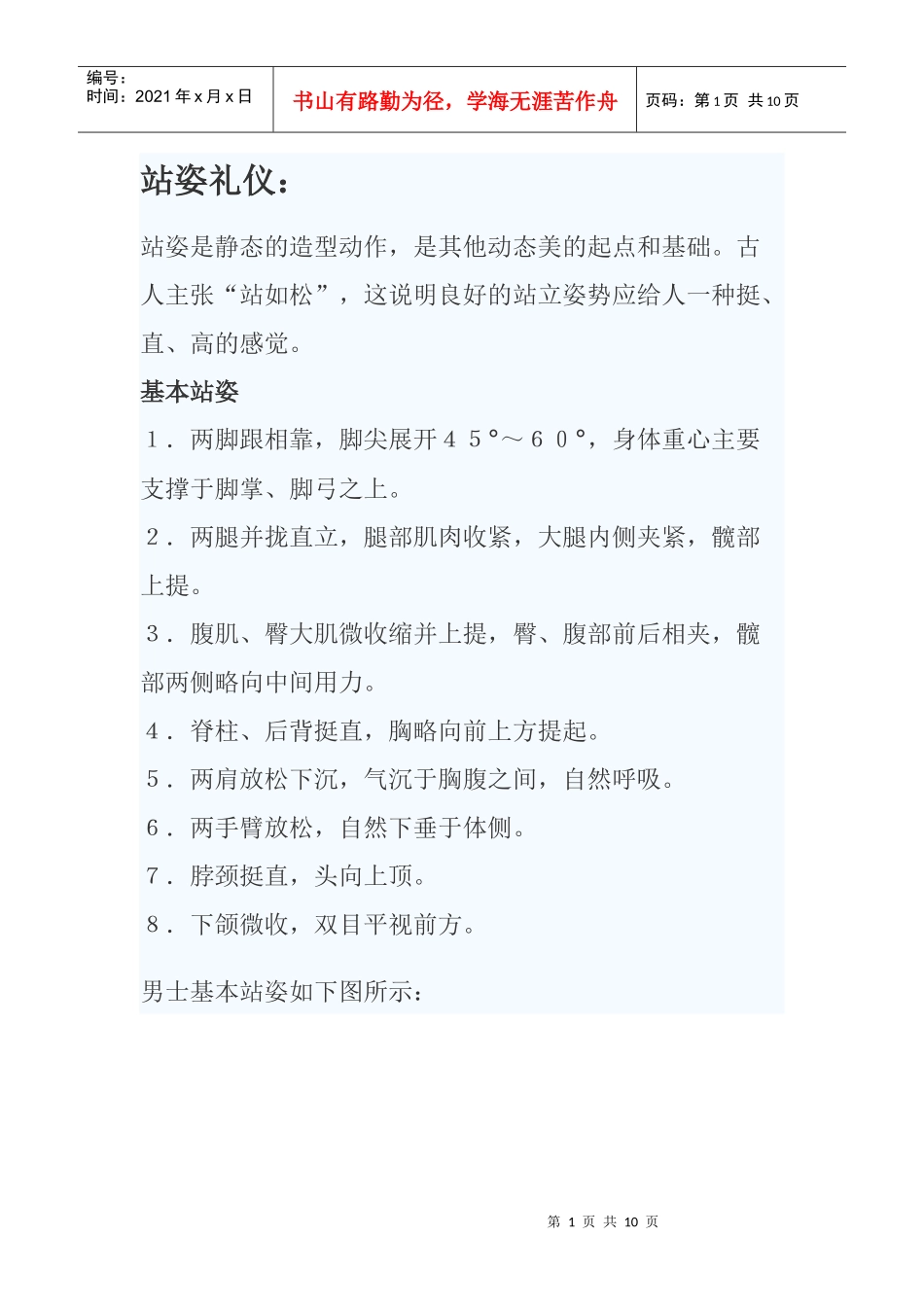 站姿礼仪[1]_第1页