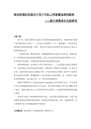 移动终端的发展对于用户手机上网套餐选择的影响