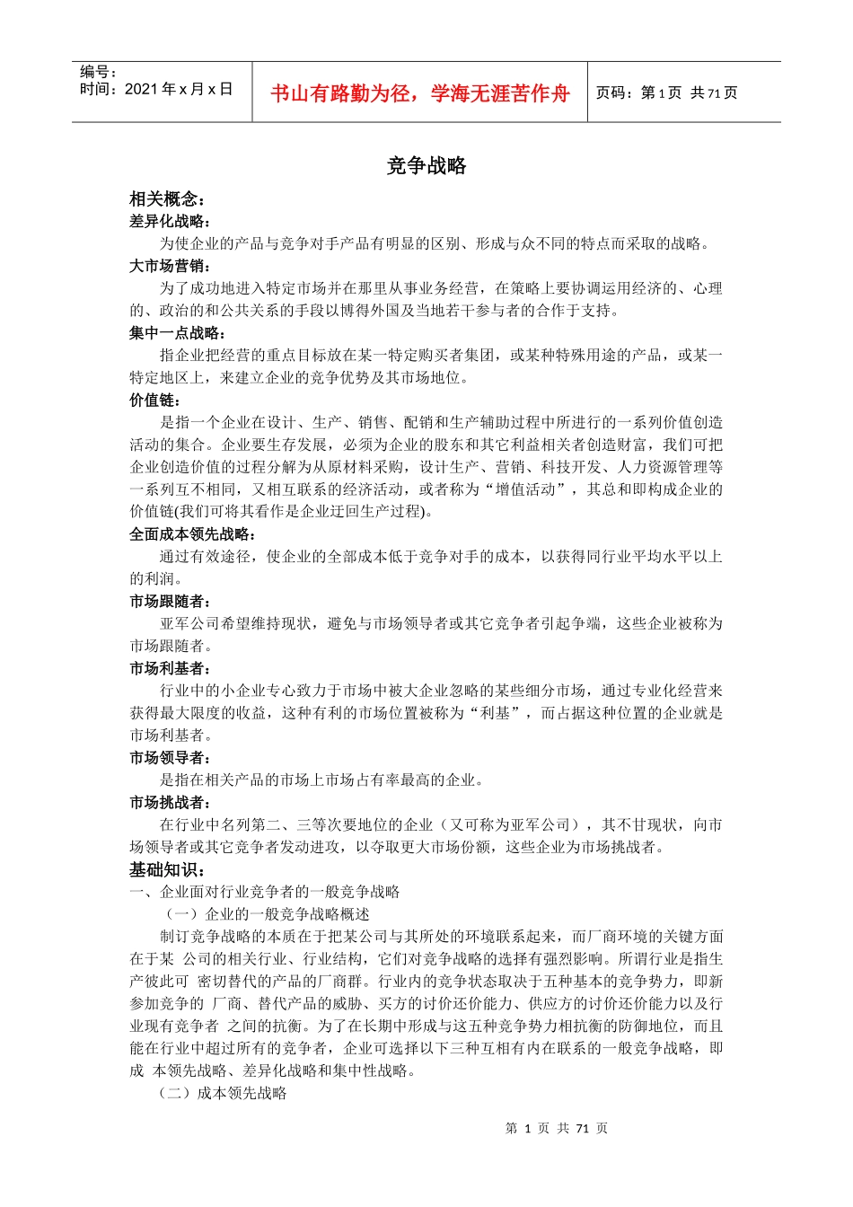 竞争战略的综合论述_第1页