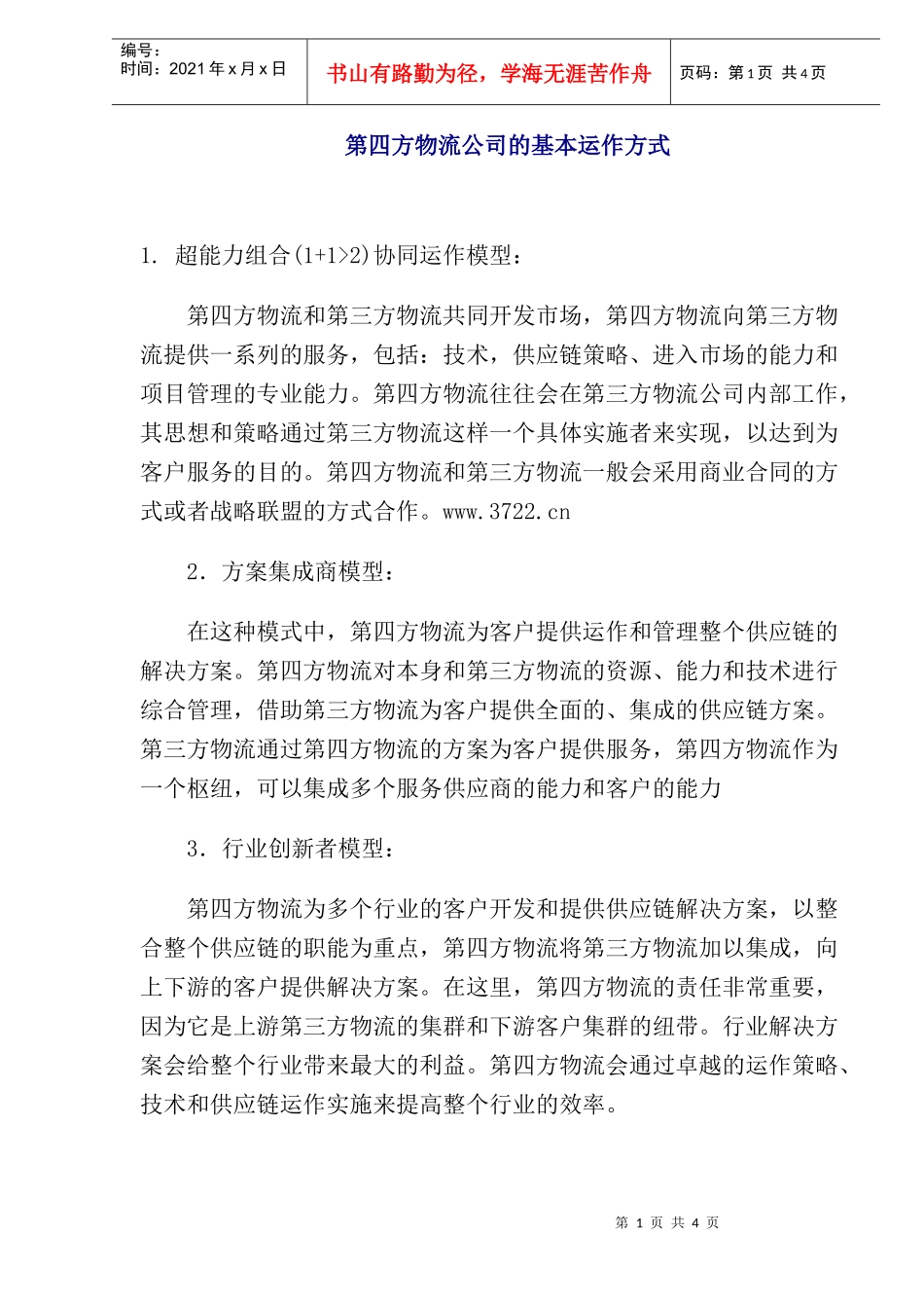 第四方物流公司的基本运作方式(5)(1)_第1页