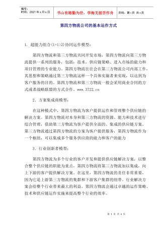第四方物流公司的基本运作方式(5)(1)