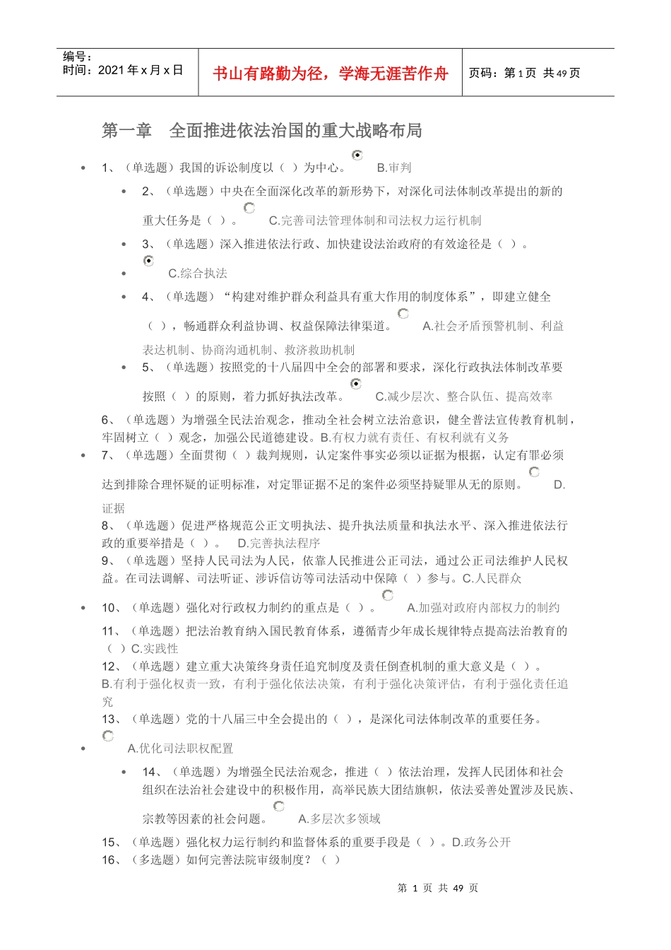 第一章全面推进依法治国的重大战略布局_第1页