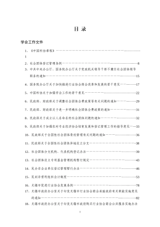 科协学会工作规章制度材料选编