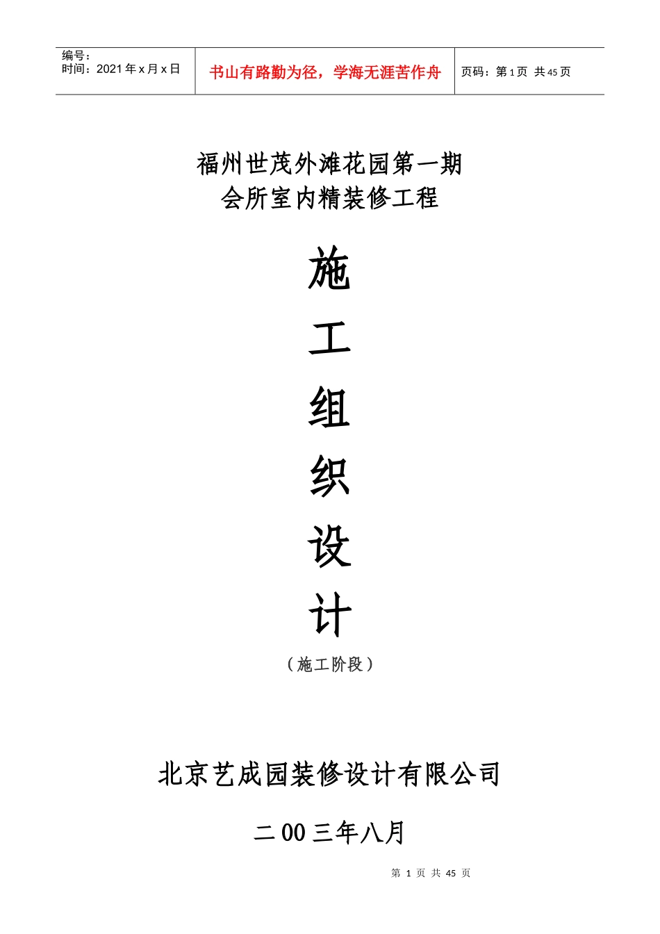福州世茂外滩花园第一期会所室内精装修工程施工组织_第1页