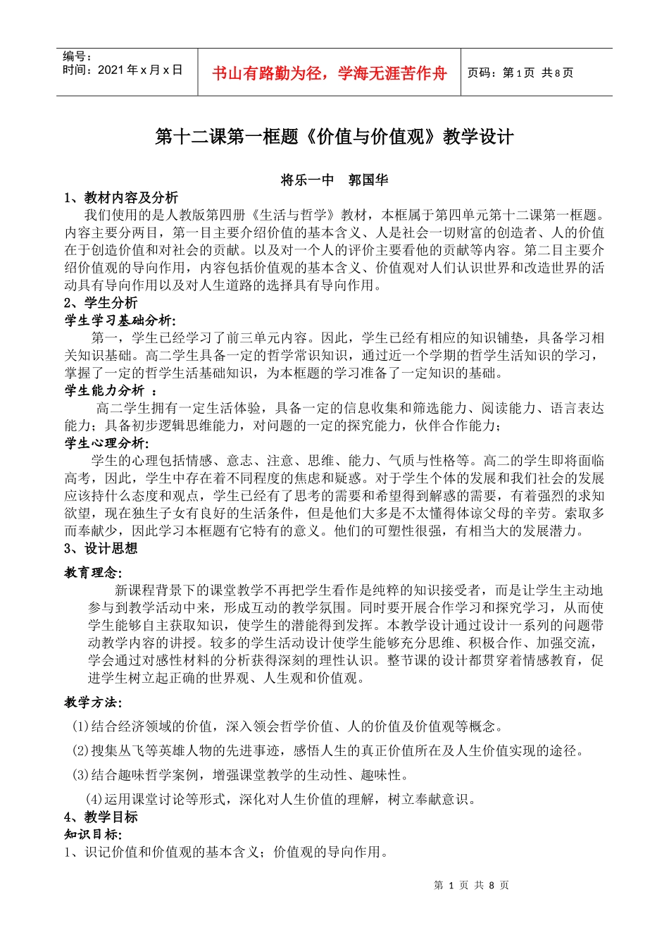 第十二课第一框题价值与价值观教学设计_第1页