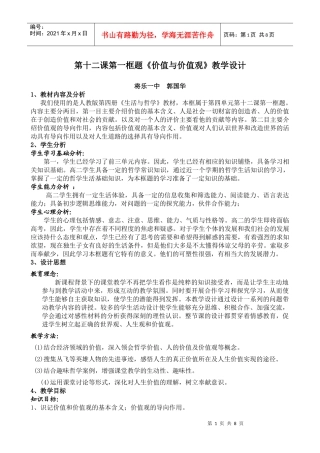 第十二课第一框题价值与价值观教学设计