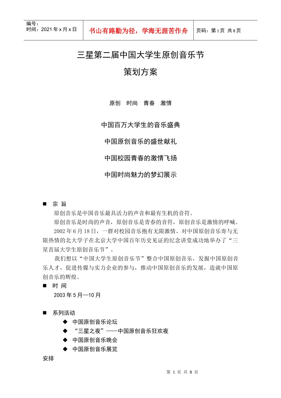 策划方案--最终版（DOC8页）_第1页