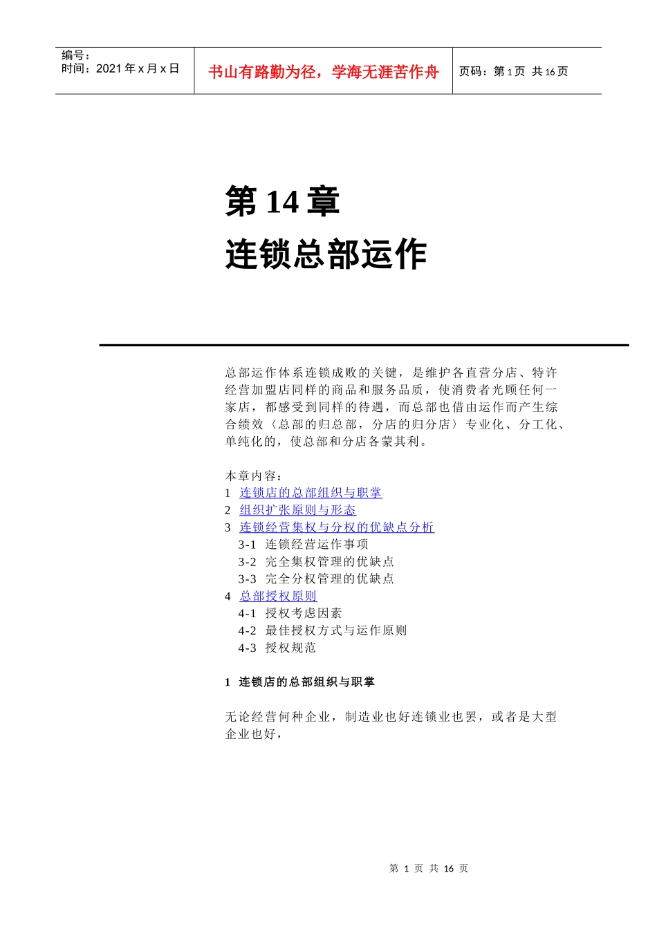 第14章连锁总部运作_第1页