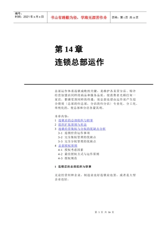 第14章连锁总部运作